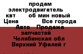 продам электродвигатель 5.5 квт 1440 об/мин новый › Цена ­ 6 000 - Все города Авто » Продажа запчастей   . Челябинская обл.,Верхний Уфалей г.